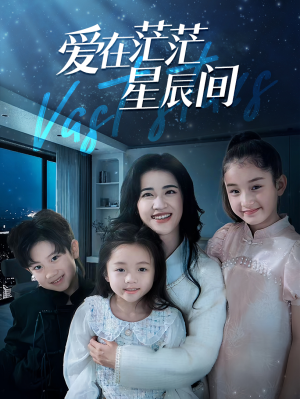 爱在茫茫星辰间（69集）好看短剧抢先看