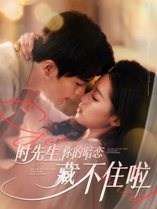 时先生你的暗恋藏不住啦（100集）战神短剧推荐