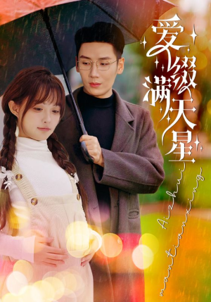 爱缀满天星（52集）火爆短剧推荐