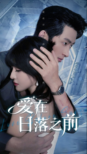 爱在日落之前（58集）热播短剧推荐