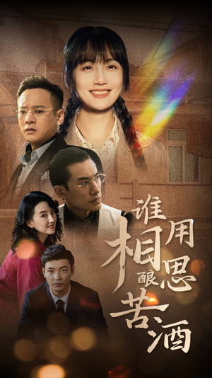谁用相思酿苦酒（98集）热门了短剧