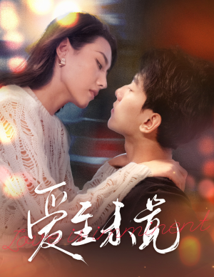 爱若盛夏将至（60集）超甜短剧抢先看