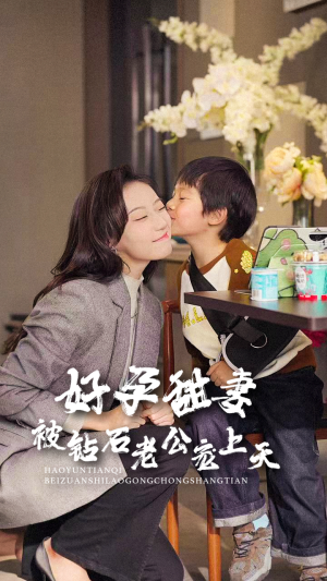 好孕甜妻被钻石老公宠上天（80集）独家资源免费看