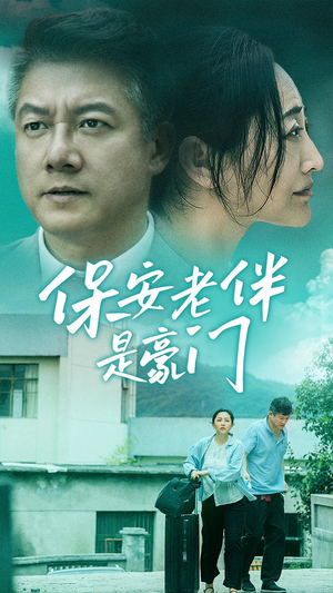 保安老伴是豪门（61集）精彩短剧后续