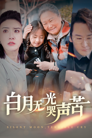 白月无光哭声苦（49集）好看短剧推荐