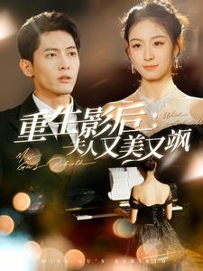 重生影后夫人又美又飒（100集）恋爱短剧分享