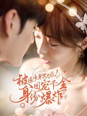 被逼净身出户后团宠千金身份爆炸（70集）番茄短剧免费看