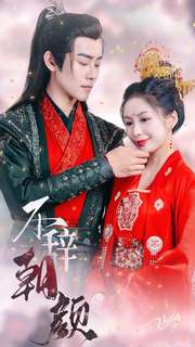 不辞朝颜(71集) 不辞朝颜(71集)短剧