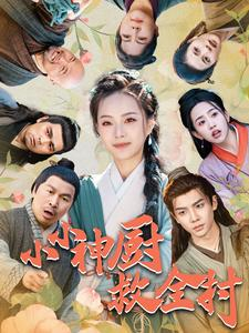 小小神厨救全村（99集）网络小短剧