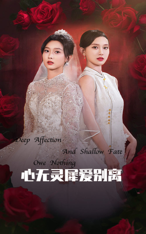 心无灵犀爱别离(51集) 心无灵犀爱别离(51集)最火爆的短剧