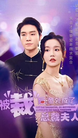 被裁后，意外成了总裁夫人（70集）网上可以看吗