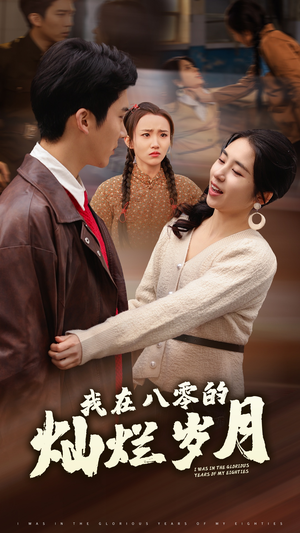 我在八零的灿烂岁月（92集）在哪个app能看