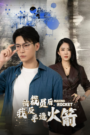 被裁员后，我反手造火箭（30集）最热短剧抢先看
