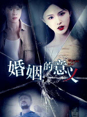 婚姻的意义（35集）每日短剧追不停