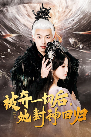 被夺一切后，她封神回归（41集）高清无码免费看