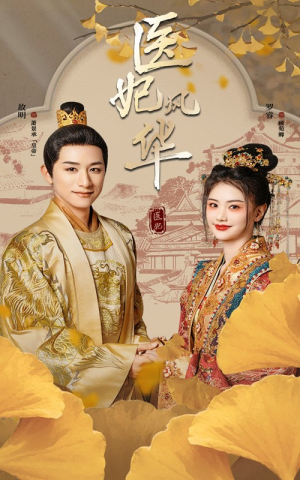 医妃风华（62集）短剧推荐来了