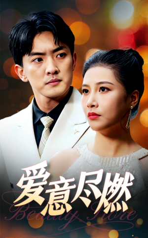 爱意尽燃（40集）最火爆短剧
