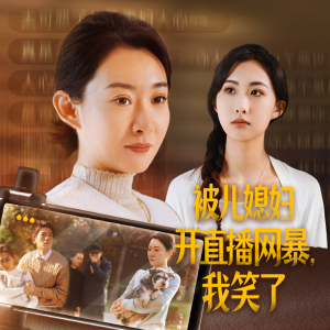 被儿媳妇开直播网暴，我笑了（45集）免费版