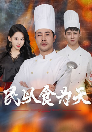 民以食为天（45集）超甜短剧分享