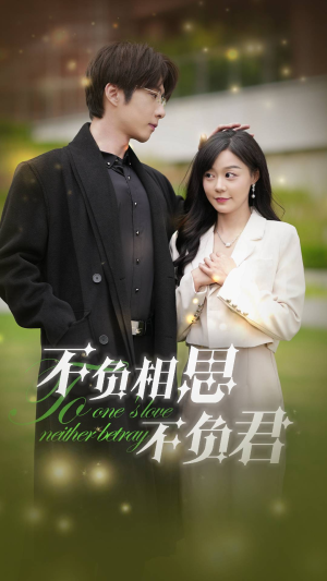 不负相思不负君（52集）战神短剧推荐