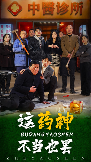 这药神不当也罢（36集）短剧看全集