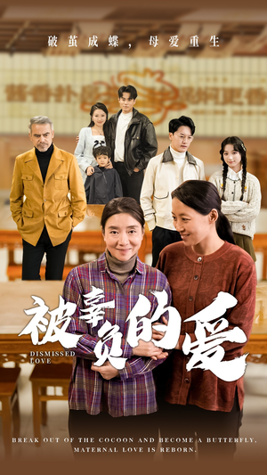 被辜负的爱（53集）在哪个平台能看