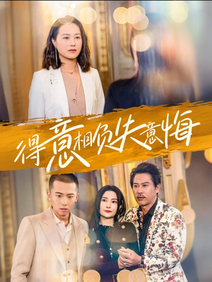 得意相负失意悔（36集）女主谁演的