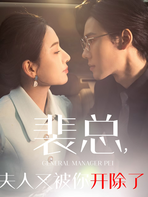 裴总夫人又被你开除了（60集）短剧片段推荐