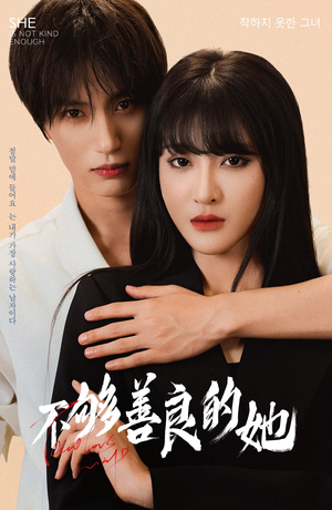不够善良的她（40集）在线观看
