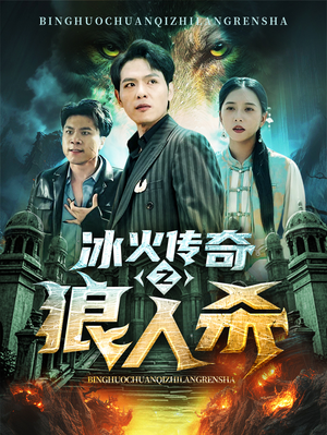 冰火传奇之狼人杀（83集）一起追短剧