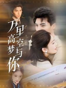 万里高空梦与你（99集）短剧精彩绝伦
