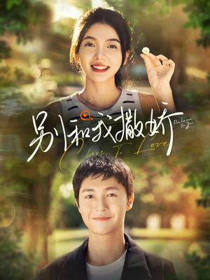 别和我撒娇（91集）精彩热门短剧