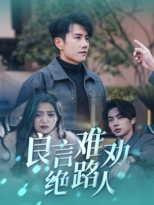 良言难劝绝路人（51集）夸克网盘在线看