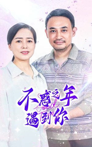 不惑之年遇到你（55集）短剧也太好看了