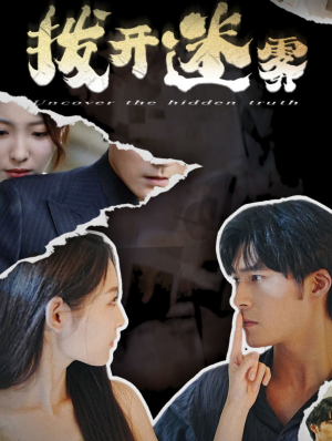 拨开迷雾（85集）高质量短剧推荐