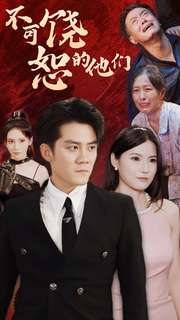 不可饶恕的他们（101集）最近很火的短剧