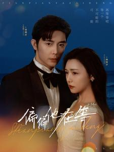 偏偏他在等（82集）抢先看新短剧