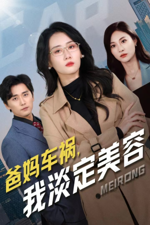 爸妈车祸，我淡定美容（38集）全网独播免费看