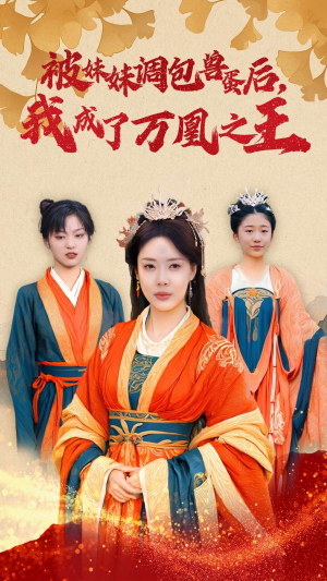 被妹妹调包兽蛋后,我成了万凰之王(50集) 被妹妹调包兽蛋后,我成了万凰之王(50集)在线看到大结局