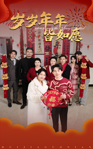 岁岁年年皆如愿（34集）短剧热门分享