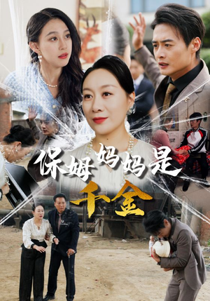 保姆妈妈是千金（52集）全集免费观看