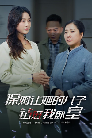 保姆让她的儿子钻进我卧室（33集）一起追生活短剧