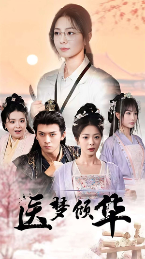 医梦倾华（70集）在哪个平台看