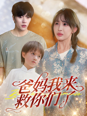 爸妈我来救你们了（24集）好看吗