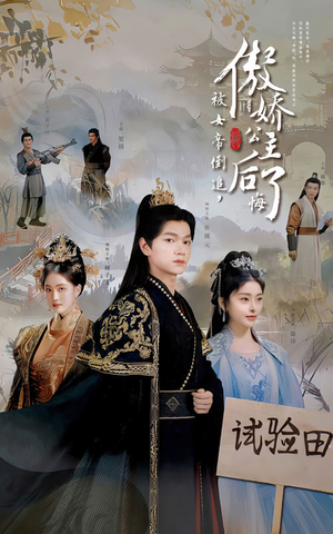 被女帝倒追，傲娇公主后悔了（61集）精彩好看短剧