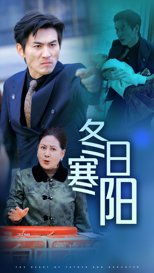 冬日寒阳（29集）小短剧抢先看