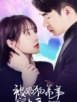 被奶狗弟弟宠上天（79集）短剧在哪个平台