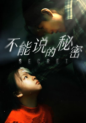 不能说的秘密（60集）今日短剧分享