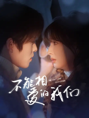 不能相爱的我们（50集）精彩短剧下载