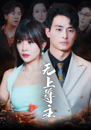 无上尊主（98集）红果免费看短剧